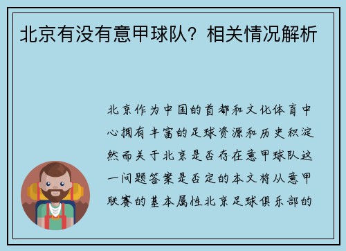 北京有没有意甲球队？相关情况解析