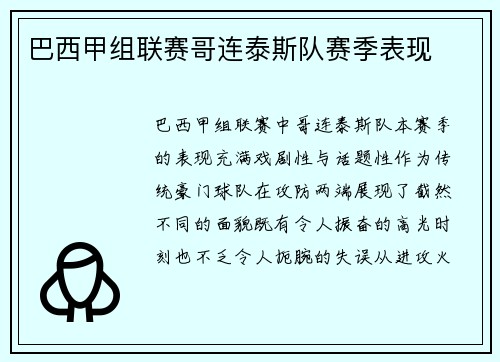 巴西甲组联赛哥连泰斯队赛季表现