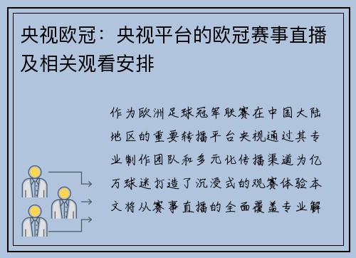央视欧冠：央视平台的欧冠赛事直播及相关观看安排