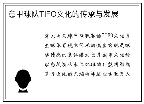 意甲球队TIFO文化的传承与发展