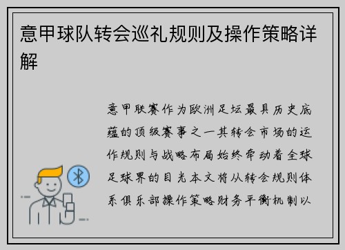意甲球队转会巡礼规则及操作策略详解