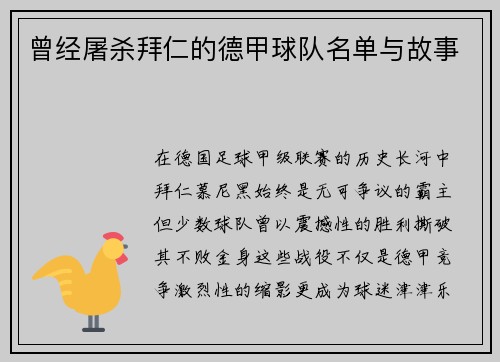 曾经屠杀拜仁的德甲球队名单与故事