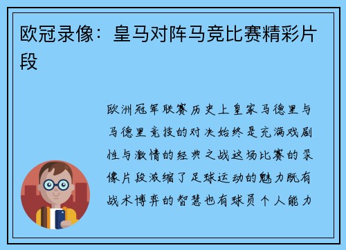 欧冠录像：皇马对阵马竞比赛精彩片段