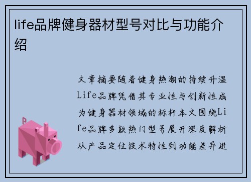life品牌健身器材型号对比与功能介绍