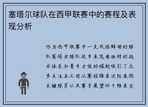 塞塔尔球队在西甲联赛中的赛程及表现分析