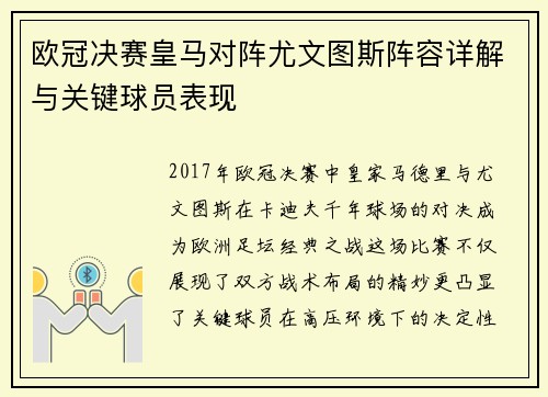 欧冠决赛皇马对阵尤文图斯阵容详解与关键球员表现