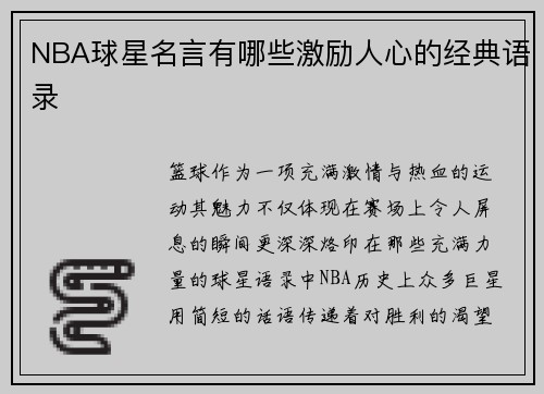 NBA球星名言有哪些激励人心的经典语录