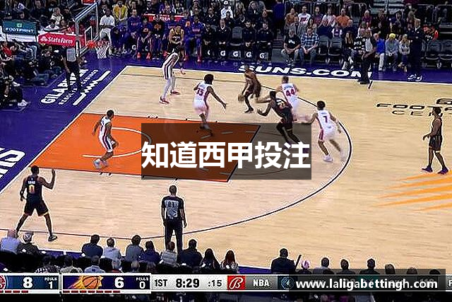 知道西甲投注